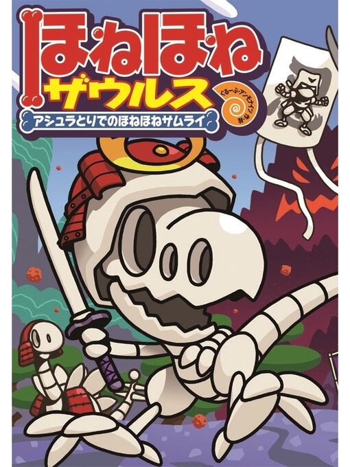 ぐるーぷ・アンモナイツ作のほねほねザウルス１２－アシュラとりでのほねほねサムライの作品詳細 - 貸出可能